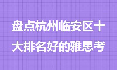 盘点杭州临安区十大排名好的雅思考试培训班名单出炉