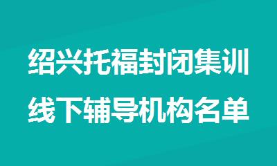 绍兴托福封闭集训线下辅导机构名单精选公布