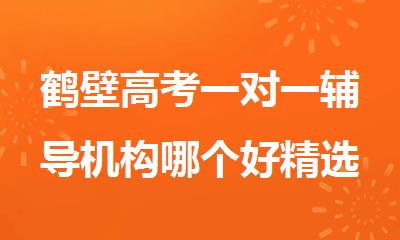 鹤壁高考一对一辅导机构哪个好精选整理名单推荐