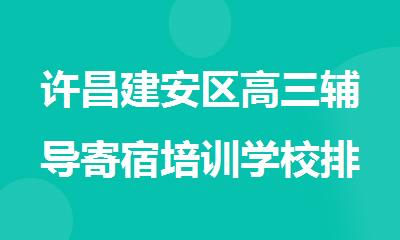 许昌建安区高三辅导寄宿培训学校排名榜