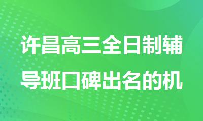 许昌高三全日制辅导班口碑出名的机构排名出炉