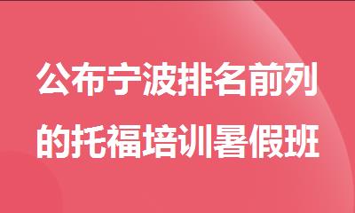 公布宁波排名前列的托福培训暑假班精选名单出炉