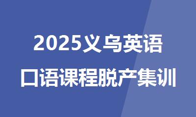 2025义乌英语口语课程脱产集训辅导机构十大榜单排名
