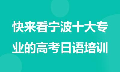 快来看宁波十大专业的高考日语培训机构名单排名更新