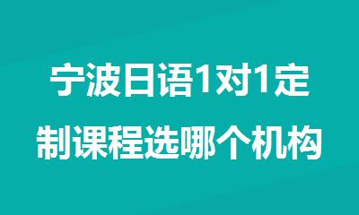 宁波日语1对1定制课程选哪个机构精选人气排行榜名单出炉