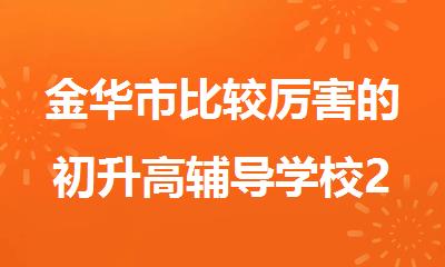 金华市比较厉害的初升高辅导学校2025排行榜