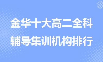 金华十大高二全科辅导集训机构排行榜名单出炉