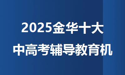 2025金华十大中高考辅导教育机构名单公布