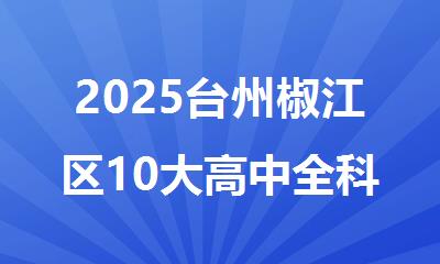 2025台州椒江区10大高中全科培训学校排名公布