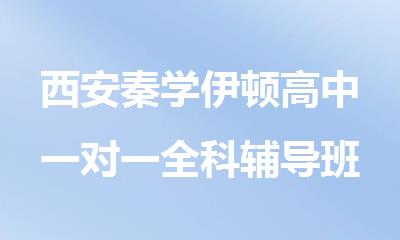 西安秦学伊顿高中一对一全科辅导班