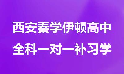 西安秦学伊顿高中全科一对一补习学校