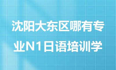 沈阳大东区哪有专业N1日语培训学校