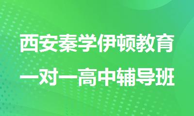 西安秦学伊顿教育一对一高中辅导班好不好