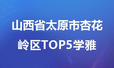 山西省太原市杏花岭区TOP5学雅思培训班榜首排名一览
