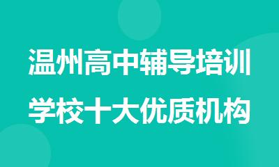 温州高中辅导培训学校十大优质机构排名今日公布