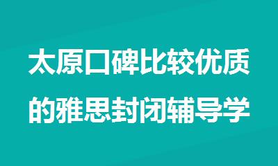 太原口碑比较优质的雅思封闭辅导学校