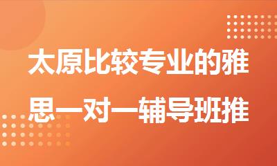 太原比较专业的雅思一对一辅导班推荐新东方