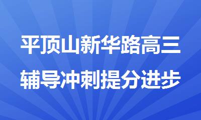 平顶山新华路高三辅导冲刺提分进步快的机构今日推荐