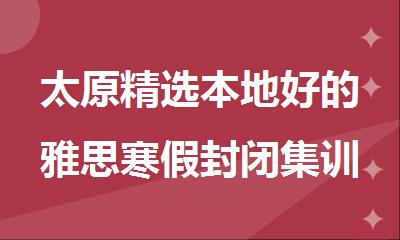 太原精选本地好的雅思寒假封闭集训营一览
