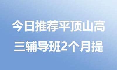 今日推荐平顶山高三辅导班2个月提分上升快的机构
