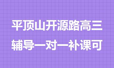 平顶山开源路高三辅导一对一补课可信赖的机构名单整理推荐