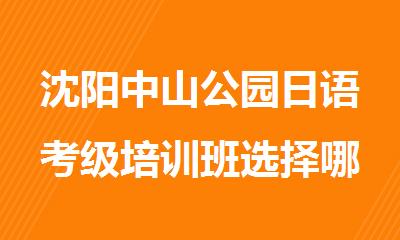 沈阳中山公园日语考级培训班选择哪一家更好