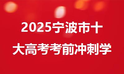 2025宁波市十大高考考前冲刺学校全新排名发布