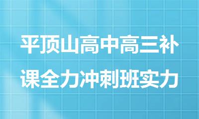 平顶山高中高三补课全力冲刺班实力排名名单出炉