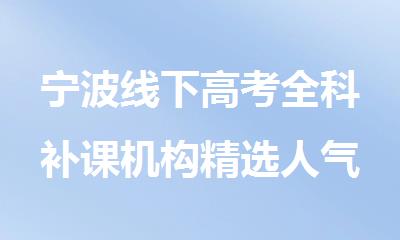 宁波线下高考全科补课机构精选人气排行榜名单出炉