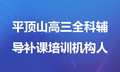 平顶山高三全科辅导补课培训机构人气榜名单精选出炉