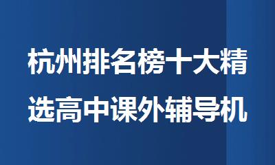 杭州排名榜十大精选高中课外辅导机构名单公布