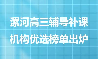 漯河高三辅导补课机构优选榜单出炉