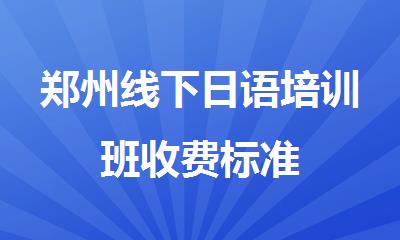 郑州线下日语培训班收费标准