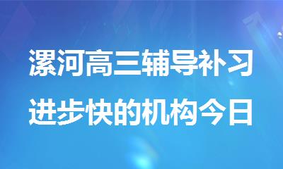 漯河高三辅导补习进步快的机构今日精选公布