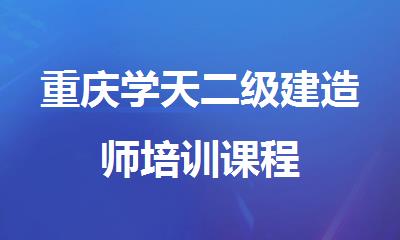 重庆学天二级建造师培训课程