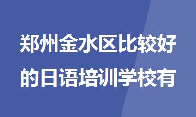 郑州金水区比较好的日语培训学校有哪些
