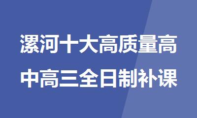 漯河十大高质量高中高三全日制补课机构名单整理