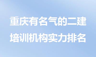 重庆有名气的二建培训机构实力排名榜名单公布