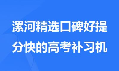漯河精选口碑好提分快的高考补习机构名单今日公布
