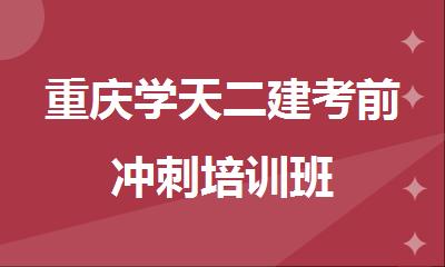 重庆学天二建考前冲刺培训班