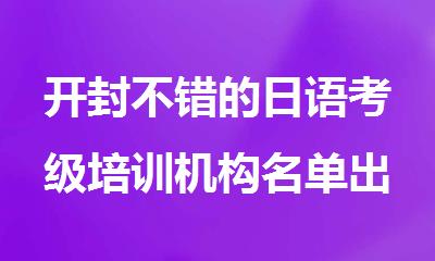 开封不错的日语考级培训机构名单出炉