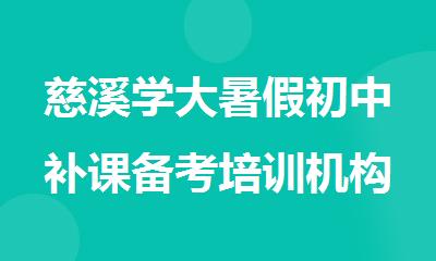 慈溪学大暑假初中补课备考培训机构排行榜名单出炉