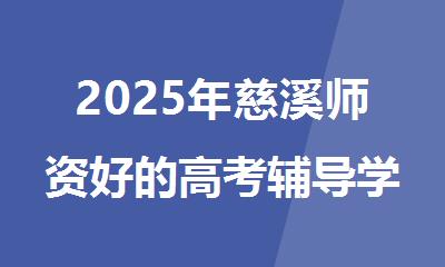 2025年慈溪师资好的高考辅导学校排名名单整理盘点