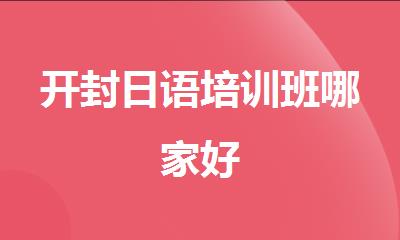 开封日语培训班哪家好