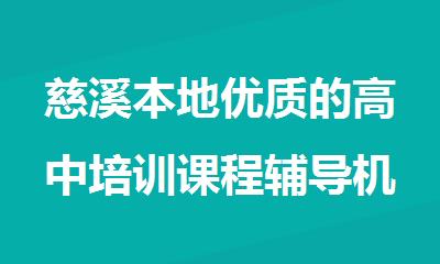 慈溪本地优质的高中培训课程辅导机构排名top10名单出炉