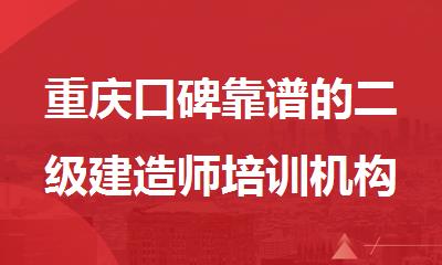 重庆口碑靠谱的二级建造师培训机构