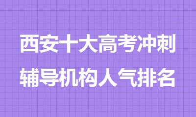 西安十大高考冲刺辅导机构人气排名榜未央区草滩附近