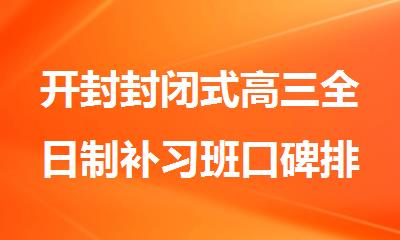 开封封闭式高三全日制补习班口碑排名出炉
