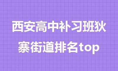 西安高中补习班狄寨街道排名top机构名单出炉