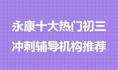 永康十大热门初三冲刺辅导机构推荐排名榜单2025